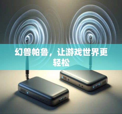 幻兽帕鲁，让游戏世界更轻松