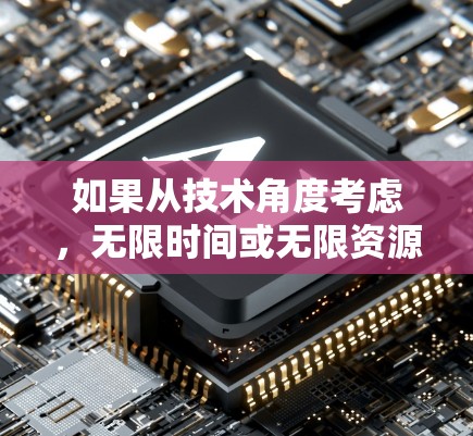 如果从技术角度考虑，无限时间或无限资源可能涉及到数学或哲学层面的概念，而非实际应用中的加速器。因此，建议进一步明确问题，以便获得更准确的理解和解答