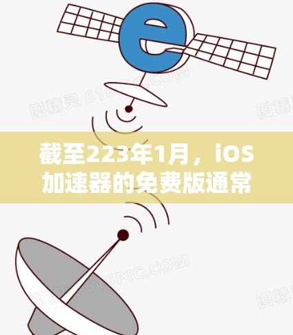 截至223年1月，iOS加速器的免费版通常不作为永久免费的解决方案。大多数iOS加速器都是付费的，或者功能有限。以下是关于iOS加速器的常见情况
