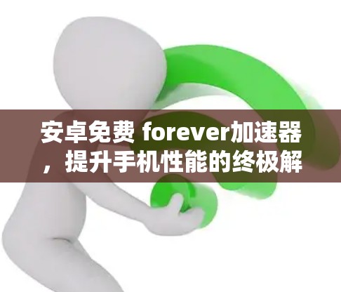 安卓免费 forever加速器，提升手机性能的终极解决方案