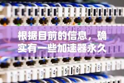 根据目前的信息,确实有一些加速器永久免费版拍照的软件或服务。这些工具通常通过绕过网络限制、利用特殊连接方式或免费的使用权限来实现。具体操作可能包括以下几种 根据目前的信息,确实有一些加速器永久免费版拍照的软件或服务。这些工具通常通过绕过网络限制、利用特殊连接方式或免费的使用权限来实现。具体操作可能包括以下几种