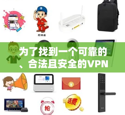 为了找到一个可靠的、合法且安全的VPN加速器，提供免费的7天试用服务，以下是逐步的建议