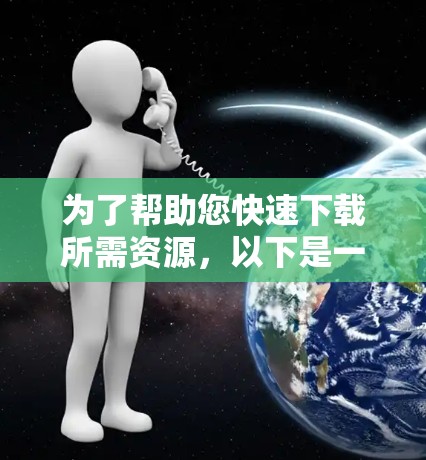 为了帮助您快速下载所需资源，以下是一些推荐的免费下载工具，这些平台通常有下载时间限制，用户可能需要快速获取资料