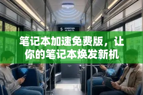 笔记本加速免费版，让你的笔记本焕发新机