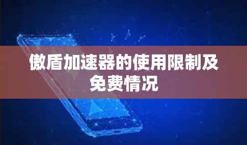 傲盾加速器的使用限制及免费情况