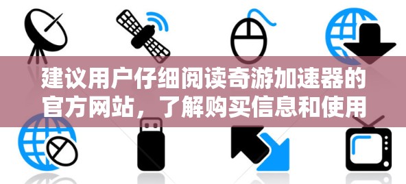建议用户仔细阅读奇游加速器的官方网站，了解购买信息和使用条款，以确定是否能够无限使用软件，并考虑自己的使用场景和预算。根据需求和预算选择适合的购买方案