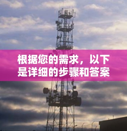 根据您的需求，以下是详细的步骤和答案