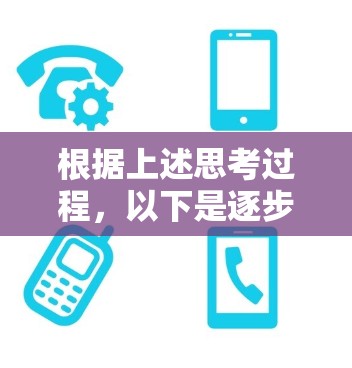 根据上述思考过程,以下是逐步的分析和建议 根据上述思考过程,以下是逐步的分析和建议