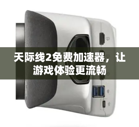 天际线2免费加速器，让游戏体验更流畅