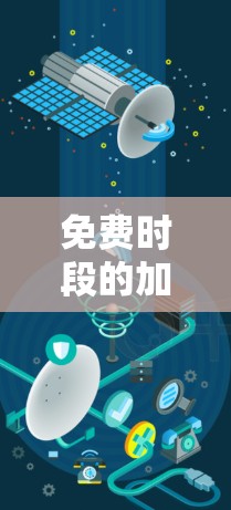 免费时段的加速器,也称为免费内容加速器,旨在帮助用户快速访问需要的付费内容或资源。以下是几个免费时段的加速器推荐