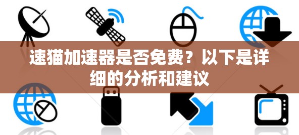 速猫加速器是否免费?以下是详细的分析和建议