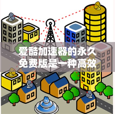 爱酷加速器的永久免费版是一种高效便捷的压缩加速工具,提供多种压缩格式选择,支持多种文件格式下载,下载速度通常更快,且功能全面。以下是对其的主要功能和使用建议的详细总结