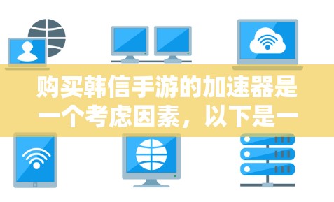 购买韩信手游的加速器是一个考虑因素，以下是一个结构化的总结
