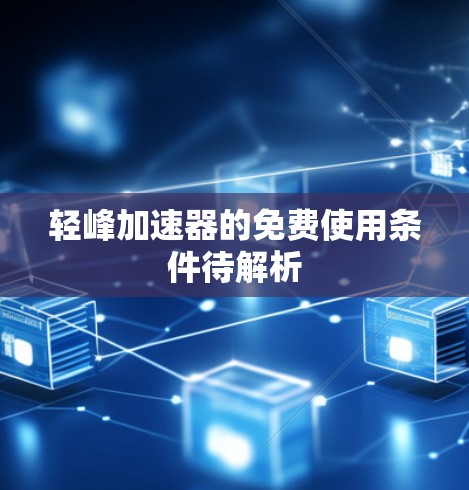 轻峰加速器的免费使用条件待解析