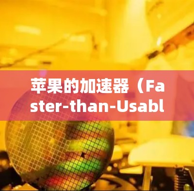 苹果的加速器(Faster-than-Usable,简称FTU)是苹果公司为加速下载和应用下载提供加速工具。以下是苹果加速器的下载和安装方法
