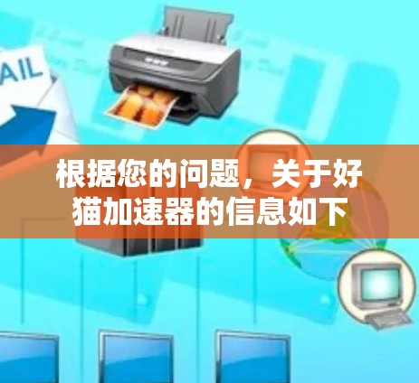 根据您的问题，关于好猫加速器的信息如下