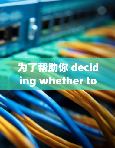 为了帮助你 deciding whether to purchase the accelerated version of王者迅游,以下是一个逐步的指南