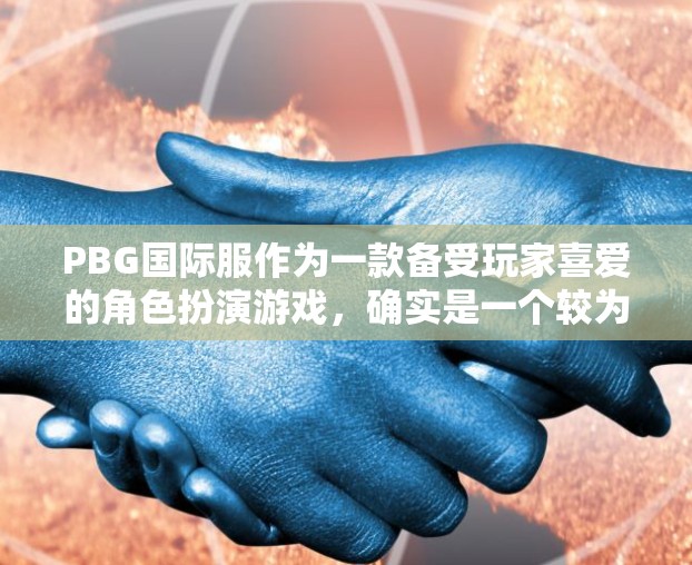 PBG国际服作为一款备受玩家喜爱的角色扮演游戏,确实是一个较为热门的国际服。如果您正在尝试在PC或手机上玩PBG国际服,寻找一个免费的加速器可以大大提升游戏体验。以下是一些推荐的加速器推荐