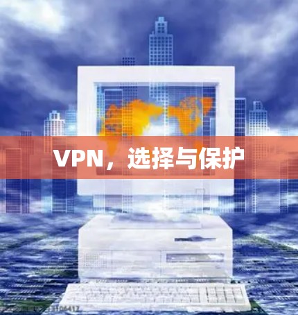 VPN，选择与保护