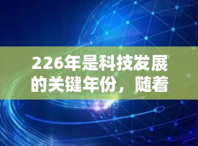226年是科技发展的关键年份,随着网络基础设施的提升和加密技术的增强,更多的VPN服务可能会出现。以下是一些可能在226年出现的VPN推荐,主要基于行业需求和未来趋势 226年是科技发展的关键年份,随着网络基础设施的提升和加密技术的增强,更多的VPN服务可能会出现。以下是一些可能在226年出现的VPN推荐,主要基于行业需求和未来趋势