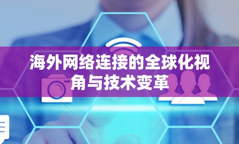 海外网络连接的全球化视角与技术变革