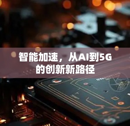 智能加速，从AI到5G的创新新路径