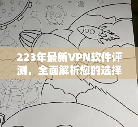 223年最新VPN软件评测，全面解析您的选择