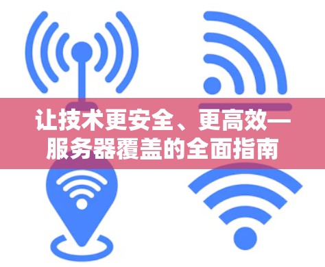 让技术更安全、更高效—服务器覆盖的全面指南