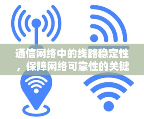 通信网络中的线路稳定性，保障网络可靠性的关键