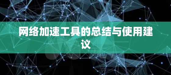 网络加速工具的总结与使用建议
