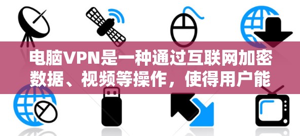 电脑VPN是一种通过互联网加密数据、视频等操作，使得用户能够远程访问目标服务器的技术。以下是选择电脑VPN的步骤指南