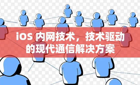 iOS 内网技术，技术驱动的现代通信解决方案