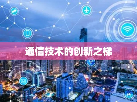 通信技术的创新之梯