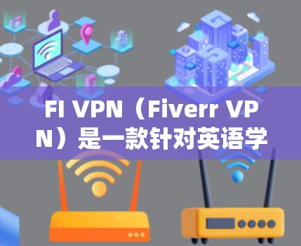 FI VPN(Fiverr VPN)是一款针对英语学习和交流的工具,专为英语国家和一些英语国家的子网络设计。它旨在提供一个安全、便捷的网络环境,适合用于学校、商务交流、学习英语等场景 FI VPN(Fiverr VPN)是一款针对英语学习和交流的工具,专为英语国家和一些英语国家的子网络设计。它旨在提供一个安全、便捷的网络环境,适合用于学校、商务交流、学习英语等场景