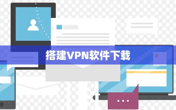 搭建VPN软件下载