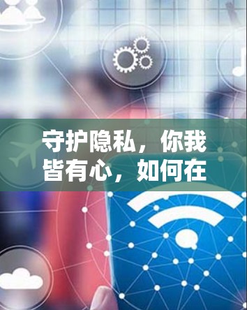 守护隐私，你我皆有心，如何在通信中更好地保护自己