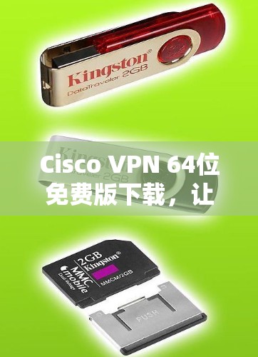 Cisco VPN 64位免费版下载，让你的WAN连接更可靠、更安全