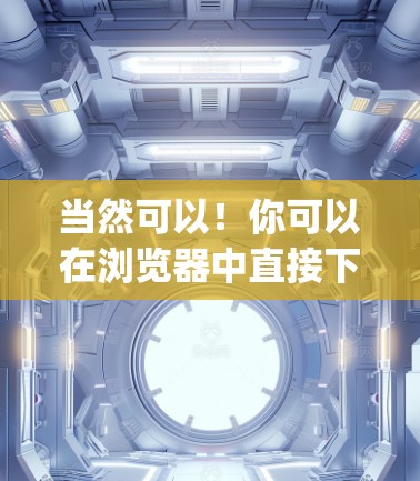 当然可以！你可以在浏览器中直接下载OperaVPN的官方网站。以下是直接访问的方式