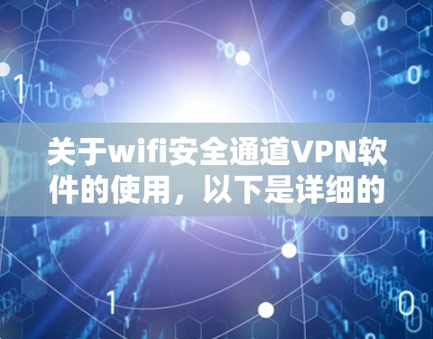 关于wifi安全通道VPN软件的使用,以下是详细的步骤说明 关于wifi安全通道VPN软件的使用,以下是详细的步骤说明
