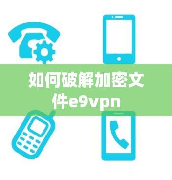 如何破解加密文件e9vpn