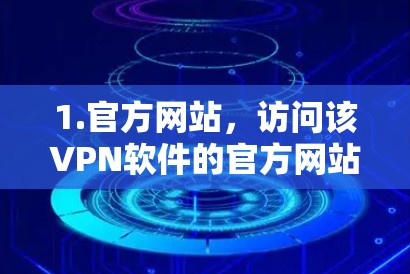 1.官方网站，访问该VPN软件的官方网站，通常会提供软件的下载页面和图标