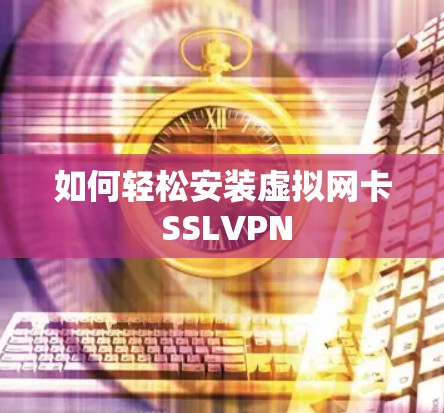如何轻松安装虚拟网卡 SSLVPN