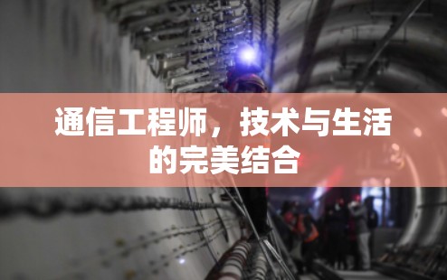 通信工程师，技术与生活的完美结合