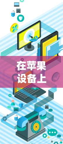 在苹果设备上安装 opera vpn 的步骤如下