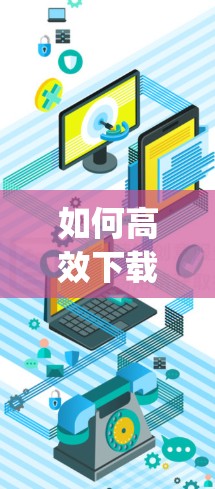 如何高效下载96vpn软件