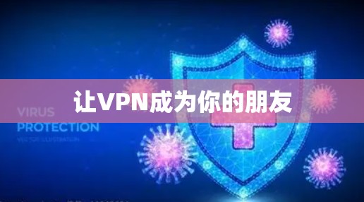 让VPN成为你的朋友
