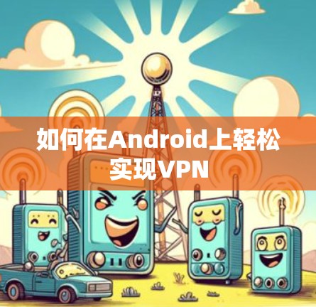 如何在Android上轻松实现VPN 如何在Android上轻松实现VPN