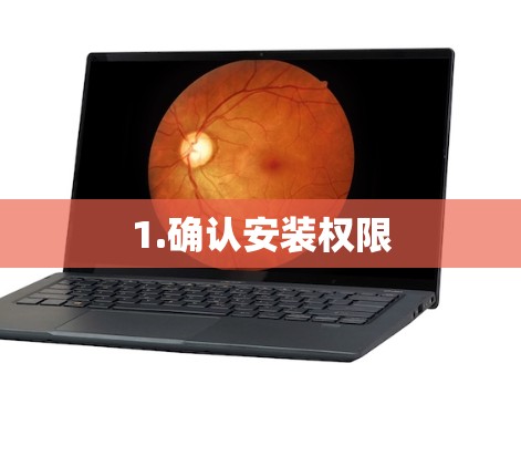 1.确认安装权限