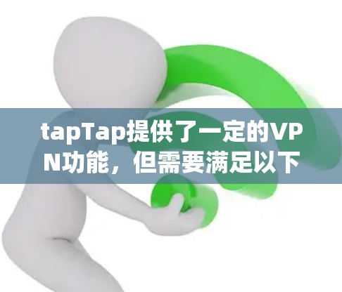 tapTap提供了一定的VPN功能，但需要满足以下条件才能使用