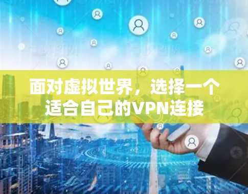 面对虚拟世界，选择一个适合自己的VPN连接